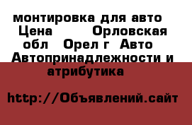 монтировка для авто › Цена ­ 70 - Орловская обл., Орел г. Авто » Автопринадлежности и атрибутика   